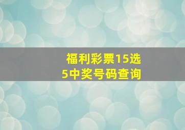 福利彩票15选5中奖号码查询