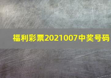 福利彩票2021007中奖号码