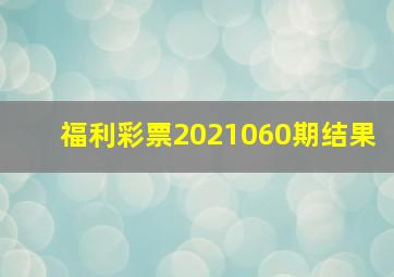 福利彩票2021060期结果