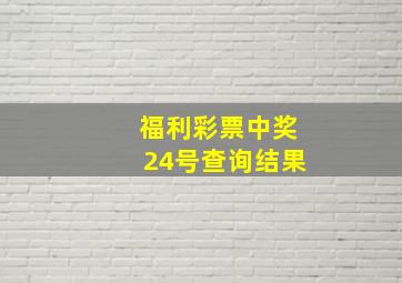 福利彩票中奖24号查询结果