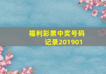 福利彩票中奖号码记录201901