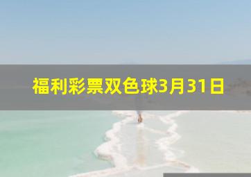 福利彩票双色球3月31日