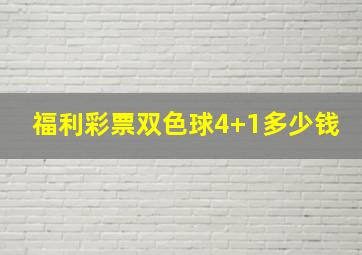 福利彩票双色球4+1多少钱