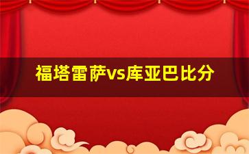 福塔雷萨vs库亚巴比分