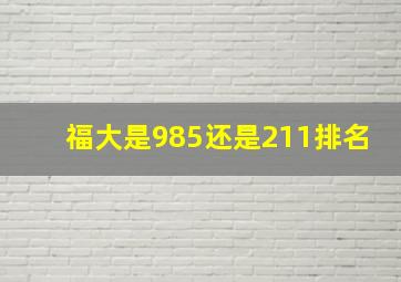 福大是985还是211排名