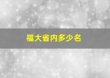 福大省内多少名