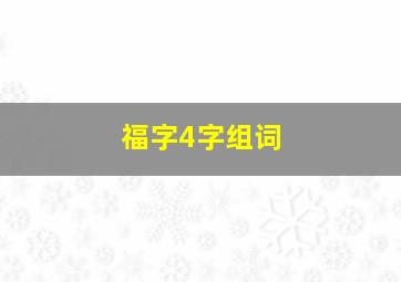 福字4字组词