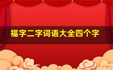 福字二字词语大全四个字