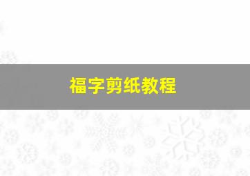 福字剪纸教程