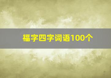 福字四字词语100个