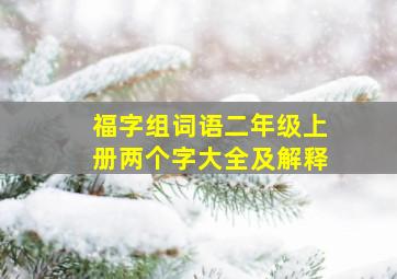 福字组词语二年级上册两个字大全及解释