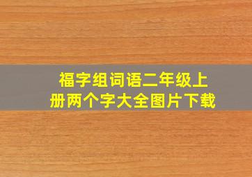 福字组词语二年级上册两个字大全图片下载