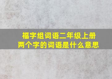 福字组词语二年级上册两个字的词语是什么意思