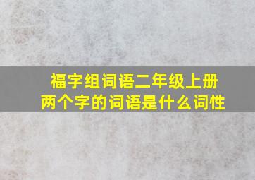 福字组词语二年级上册两个字的词语是什么词性