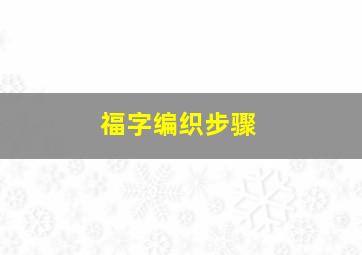 福字编织步骤