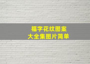 福字花纹图案大全集图片简单