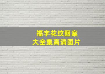 福字花纹图案大全集高清图片