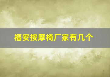 福安按摩椅厂家有几个