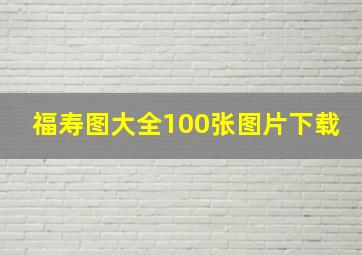 福寿图大全100张图片下载