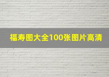 福寿图大全100张图片高清