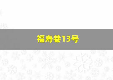 福寿巷13号