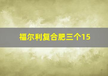 福尔利复合肥三个15