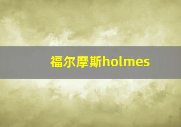 福尔摩斯holmes