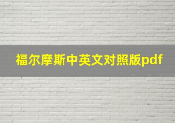 福尔摩斯中英文对照版pdf