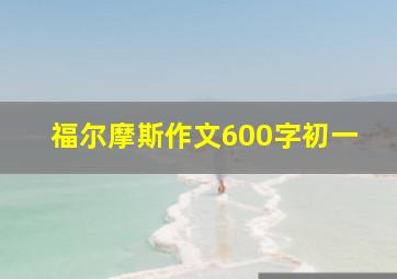 福尔摩斯作文600字初一