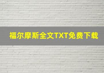 福尔摩斯全文TXT免费下载