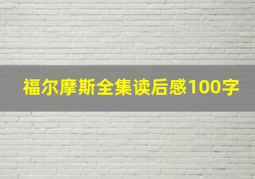 福尔摩斯全集读后感100字