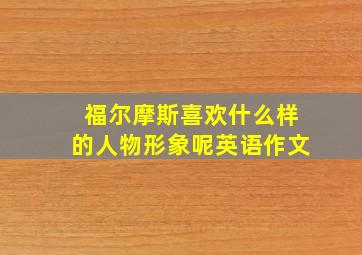 福尔摩斯喜欢什么样的人物形象呢英语作文