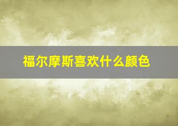 福尔摩斯喜欢什么颜色