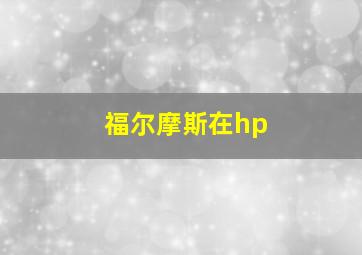 福尔摩斯在hp