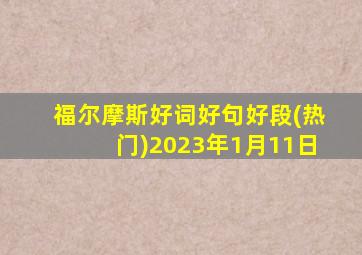 福尔摩斯好词好句好段(热门)2023年1月11日