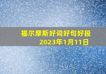 福尔摩斯好词好句好段2023年1月11日