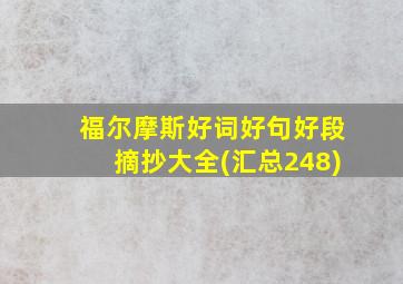 福尔摩斯好词好句好段摘抄大全(汇总248)