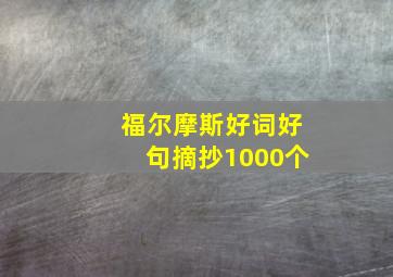 福尔摩斯好词好句摘抄1000个