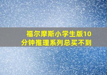 福尔摩斯小学生版10分钟推理系列总买不到