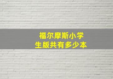 福尔摩斯小学生版共有多少本