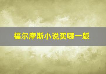 福尔摩斯小说买哪一版