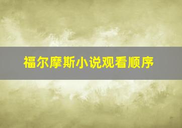 福尔摩斯小说观看顺序