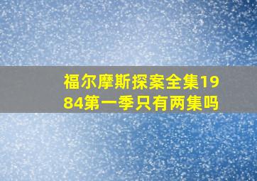 福尔摩斯探案全集1984第一季只有两集吗