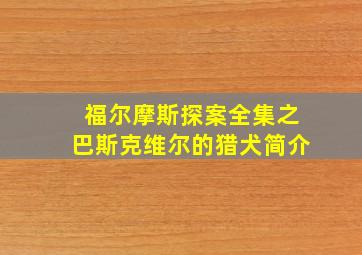 福尔摩斯探案全集之巴斯克维尔的猎犬简介