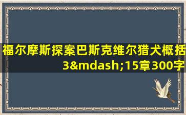 福尔摩斯探案巴斯克维尔猎犬概括3—15章300字