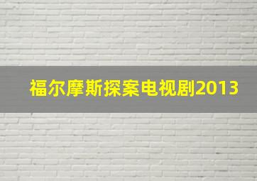 福尔摩斯探案电视剧2013