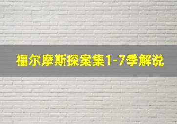 福尔摩斯探案集1-7季解说