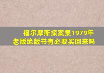 福尔摩斯探案集1979年老版绝版书有必要买回来吗