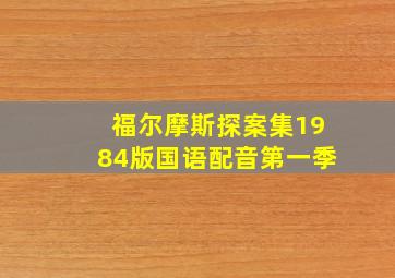 福尔摩斯探案集1984版国语配音第一季