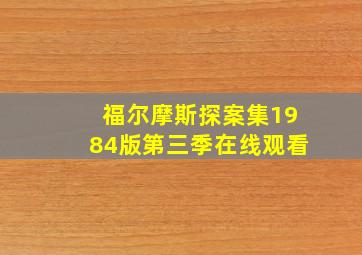 福尔摩斯探案集1984版第三季在线观看